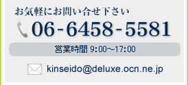 お気軽にお問い合せ下さい 06-6458-5581 営業時間 9:00~17:00 kinseido@deluxe.ocn.ne.jp