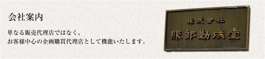 会社案内　単なる販売代理店ではなく、お客様中心の企画購買代理店として機能いたします。