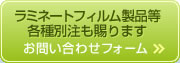 ラミネートフィルム製品等 各種別注も賜ります お問い合わせフォーム