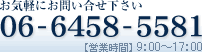 お気軽にお問い合せ下さい　06-6458-5581　営業時間 9：00～17：00