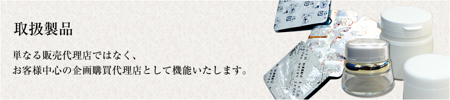 取扱製品　単なる販売代理店ではなく、お客様中心の企画購買代理店として機能いたします。